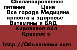 Сбалансированное питание diet › Цена ­ 2 200 - Все города Медицина, красота и здоровье » Витамины и БАД   . Кировская обл.,Красное с.